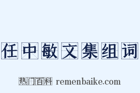 任中敏文集组词是什么意思的图片